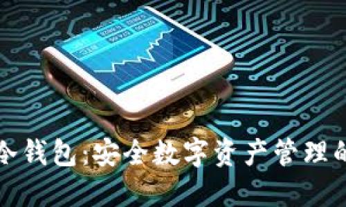 两台手机冷钱包：安全数字资产管理的最佳选择