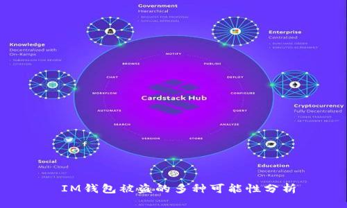  IM钱包被盗的多种可能性分析