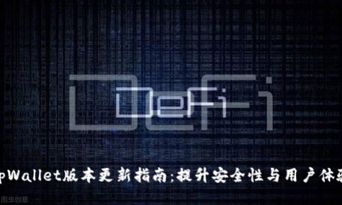 tpWallet版本更新指南：提升安全性与用户体验