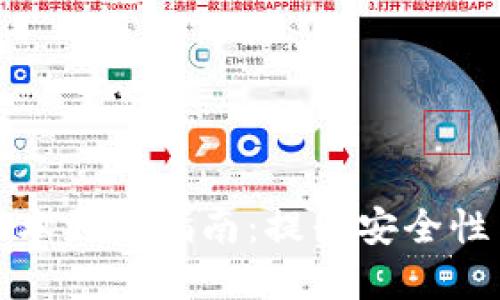 tpWallet版本更新指南：提升安全性与用户体验