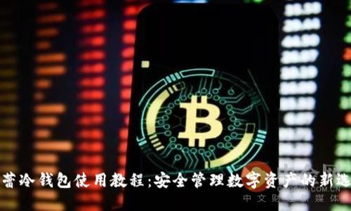 芭蕾冷钱包使用教程：安全管理数字资产的新选择