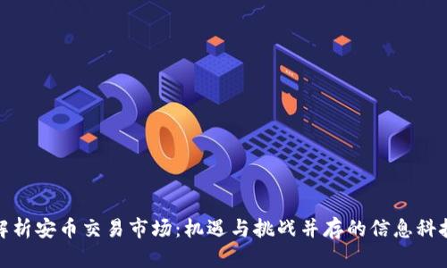 深度解析安币交易市场：机遇与挑战并存的信息科技革命