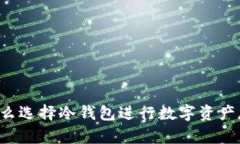 为什么选择冷钱包进行数