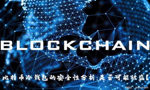 比特币冷钱包的安全性分析：是否可能被盗？