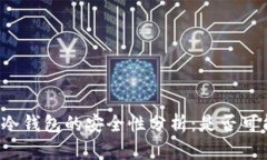比特币冷钱包的安全性分