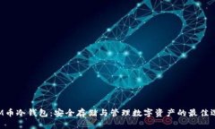 SKM币冷钱包：安全存储与