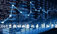 在tpWallet里找回删除的币：