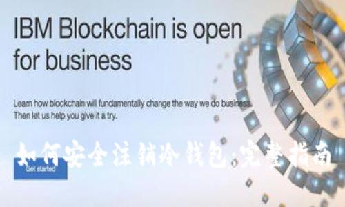 如何安全注销冷钱包：完整指南