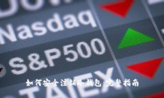如何安全注销冷钱包：完