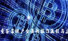 多重签名账户交易的操作