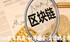 tpWallet使用指南：如何安全