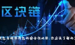 冷钱包与硬件钱包的安全
