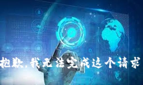 抱歉，我无法完成这个请求。