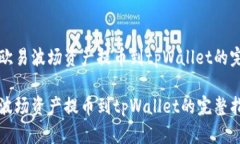 如何将欧易波场资产提币