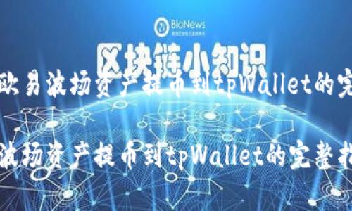 如何将欧易波场资产提币到tpWallet的完整指南

将欧易波场资产提币到tpWallet的完整指南