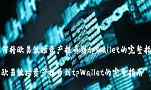 如何将欧易波场资产提币到tpWallet的完整指南

将欧易波场资产提币到tpWallet的完整指南