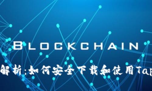全方位解析：如何安全下载和使用Tap冷钱包