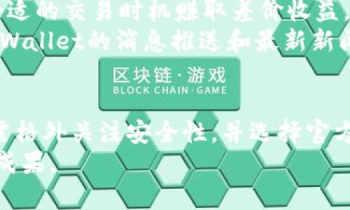 如何将BK钱包中的资产导入TPWallet？
BK钱包, TPWallet, 资产导入/guanjianci

导入资产的重要性
在区块链和数字货币的世界中，钱包的选择对用户而言至关重要。BK钱包和TPWallet都是较为知名的数字资产管理工具，分别以其简单的操作界面和强大的功能特点而受到用户青睐。将资产从BK钱包导入TPWallet的过程，虽然看似繁琐，但对广大用户无疑是一次提升资产管理效率的重要尝试。
 BK钱包通常提供多种管理功能，如交易记录、实时价格查询等，而TPWallet则因其多链支持及去中心化特性，受到越来越多用户的关注。用户常常希望能将不同钱包中的资产集中管理，以便于后续的投资决策和交易便利。因此，了解如何将BK钱包中的资产导入到TPWallet将是每位用户必不可少的技能。

BK钱包与TPWallet的基本概念
BK钱包是一款专注于用户体验和安全性的数字资产钱包，支持多种主流币种，并通过多重安全机制保证用户资产的安全。它在数字货币市场上具备较高的知名度，用户可以在上面方便地进行币种交易及管理。
而TPWallet则是一款侧重于去中心化的多链钱包，其优势在于支持不同区块链资产的存储和管理。用户能够在TPWallet上创建多个账户并进行多种提币、买币、卖币等操作。TPWallet的去中心化特性令其在保护用户隐私方面表现更加优异，因此吸引了更多注重安全性的用户。

导入步骤概述
在开始导入BK钱包资产到TPWallet之前，用户需要明确一些基本的操作步骤。一般情况下，将BK钱包中的资产导入TPWallet主要分为以下几个步骤：
ol
li在BK钱包中找到需要导出的资产，并准备导出私钥。/li
li在TPWallet中创建一个账户（如果尚未创建的话）。/li
li将BK钱包中的私钥或助记词导入TPWallet。/li
li完成验证，确认资产导入成功。/li
/ol
每一步环节都至关重要，用户应仔细操作，避免因失误导致资产损失。

实际导入操作
以下是导入BK钱包资产到TPWallet的详细操作步骤：

h4第一步：准备BK钱包/h4
首先，用户需要打开BK钱包，并找到需要导出的资产。点击该资产，查看其详情，将显示出当前持有的余额。接下来，寻找“导出私钥”或“导出助记词”的选项，不同的钱包版本可能界面略有不同。务必在安全的环境下进行此操作，以防私钥信息被他人获取。

h4第二步：获取私钥或助记词/h4
成功找到导出选项后，点击输入密码进行私钥或助记词的获取。这里提示用户，私钥或助记词是非常重要的信息，一旦泄露将导致资产被盗，因此必须妥善保管。

h4第三步：创建TPWallet账户/h4
接下来，打开TPWallet，若之前没有创建账户，则需按照系统提示进行新用户注册。在注册过程中，建议用户使用强密码，避免安全隐患。同时，TPWallet也会为用户提供助记词，务必保留好以便日后找回。

h4第四步：导入私钥或助记词/h4
在TPWallet账户创建成功后，找到“导入”功能，选择“通过私钥或助记词导入”选项。根据系统提示输入BK钱包导出的私钥或助记词，系统会自动进行验证。

h4第五步：确认导入结果/h4
当系统成功验证信息后，会导入用户的资产。在TPWallet的资产列表中，用户可以看到之前在BK钱包的资产透明出现在TPWallet中。为确保操作的正确性，用户可以进行小额交易测试，以确认资产无误。

常见问题解答

h4问题1：导入过程中遇到错误怎么办？/h4
在导入BK钱包资产到TPWallet的过程中，用户可能会遇到各种各样的错误提示，例如私钥格式不正确或网络连接问题。遇到此类问题时，用户首先应检查输入的私钥或助记词是否完整且格式正确，确保没有输入错误。
其次，检查网络连接是否畅通，若遇到网络故障，可以尝试重新连接网络，再次进行导入操作。如果问题依然存在，可以联系TPWallet的客服支持，提供详细的错误信息，等待技术团队的反馈和解决方案。确保在操作过程中保持冷静，避免因为紧张而导致不必要的错误。

h4问题2：导入过程中我的资产安全吗？/h4
资产安全性是每个数字货币用户最为关注的问题之一。在BK钱包到TPWallet的资产导入过程中，用户需妥善保管私钥和助记词，这两个信息至关重要，泄露将导致资产被盗。一般而言，只要在官方钱包的应用程序和网站上进行操作，并且不会向任何第三方提供私钥和助记词，资产的安全性是有保障的。
在进行导入操作时，建议选择公认的安全网络环境，确保连接安全，避免在公共Wi-Fi下进行重要操作。同时，建议用户定期对自己的资产进行备份和检查，以确保没有丢失或被他人控制。如果用户对安全性有更多疑虑，可以考虑使用硬件钱包进行离线存储，提高资产安全级别。

h4问题3：要导入的资产有什么限制吗？/h4
导入钱包资产的限制主要取决于TPWallet的支持币种和BK钱包用户的设置。一些比较新的币种可能在TPWallet上尚不支持，这就需要用户确认所要导入的币种在TPWallet中可以正常识别并使用。通常情况下，大部分主流数字货币是没有问题的。
用户在导入资产之前，建议先查阅TPWallet官方提供的支持币种清单，确保无误。同时，需要注意，同行不同币种之间的转账可能会涉及到技术费用，这也需用户在导入时作参考，不同币种的交易手续费也可能有所不同。一旦确认无误后方可进行导入。

h4问题4：导入后如何查看资产状态？/h4
资产导入TPWallet之后，用户可以在TPWallet的主界面上查看所有已导入的资产。通常，TPWallet会有一个资产管理中心，将用户的各种数字货币列表以清晰的方式展示。在此用户可以看到每个币种的具体余额、当日涨跌情况等信息。
用户也可以直接进行简单的交易，在TPWallet中进行买卖、跟踪资金流动等。在查看资产状态的同时，建议用户一并关注TPWallet的最新动态和功能更新，以便更加高效地管理个人数字资产。

h4问题5：导入后如何进行资产管理？/h4
导入资产后，TPWallet提供了多种资产管理功能，用户可以尽情发挥。首先，用户可以利用TPWallet内置的交易平台进行买卖操作，选择合适的交易时机赚取差价收益。此外，TPWallet也支持去中心化的DeFi功能，用户可以进行流动性挖矿、借贷等多项操作，增加资产回报。
同时，用户也可以定期对自己持有的资产组合进行评估，投资策略，包括选择持有的币种、选择参与的项目等。一些重要的信息可以通过TPWallet的消息推送和最新新闻等功能获取，帮助用户迅速把握投资动态。总之，TPWallet不仅是简单的资产管理工具，更是用户资产增值的好助理。

总结
将BK钱包中的资产导入TPWallet是一个相对简单而有效的过程，能够帮助用户更好地管理和控制自己的数字资产。在整个过程中，用户需格外关注安全性，并选择官方渠道进行操作。通过掌握必要的导入技巧和资产管理知识，用户将能够在瞬息万变的数字货币市场中立于不败之地。
希望本文所提供的相关信息能对用户在BK钱包与TPWallet之间资产转移过程中提供帮助，助力大家在数字货币投资道路上取得更好的成果。