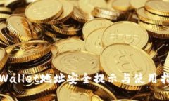 tpWallet地址安全提示与使用
