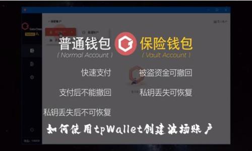  如何使用tpWallet创建波场账户