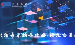 tpWallet法币兑换全攻略：轻