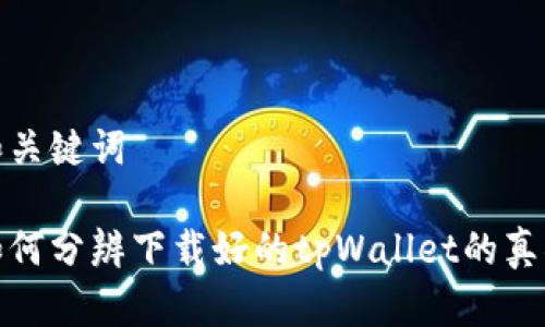 和关键词

如何分辨下载好的tpWallet的真伪