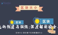 TP钱包的创建与销毁：深度
