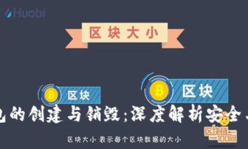 TP钱包的创建与销毁：深度解析安全与管理