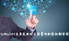 tpWallet交易失败时手续费的