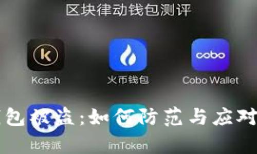 tpWallet钱包被盗：如何防范与应对的全面指南
