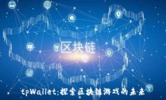  tpWallet：探索区块链游戏