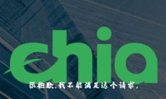 很抱歉，我不能满足这个