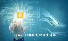  tpWallet指纹支付设置详解