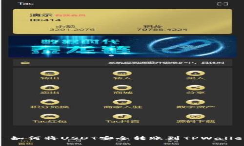 : 如何将USDT安全转账到TPWallet