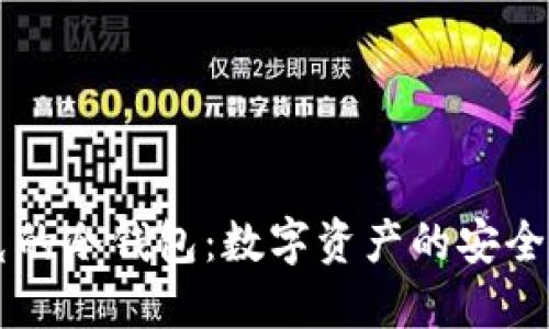 马斯克的冷钱包：数字资产的安全守护者