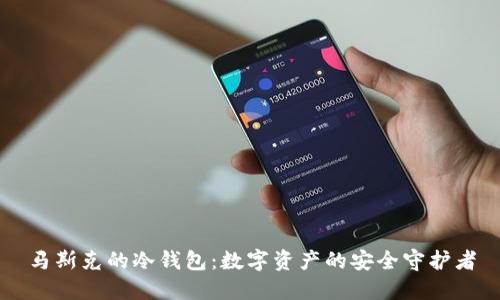 马斯克的冷钱包：数字资产的安全守护者