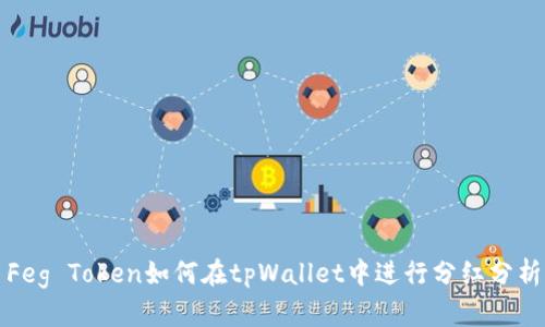 Feg Token如何在tpWallet中进行分红分析