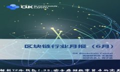 深入解析TP冷钱包1.35：安