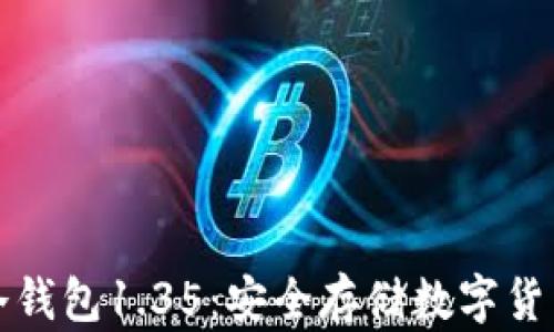 
深入解析TP冷钱包1.35：安全存储数字货币的完美选择