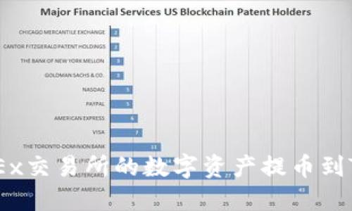 如何将OKEx交易所的数字资产提币到TP Wallet