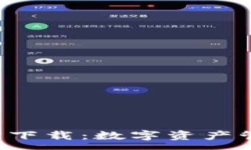 :
比特派App官方下载：数字资产管理的最佳选择