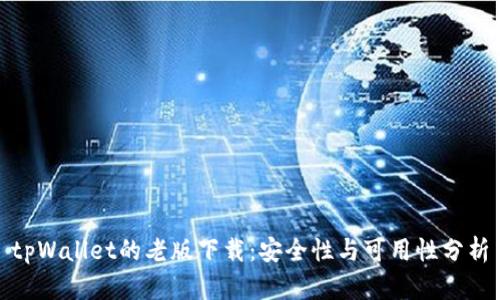 tpWallet的老版下载：安全性与可用性分析