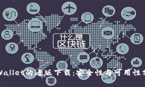 tpWallet的老版下载：安全性与可用性分析