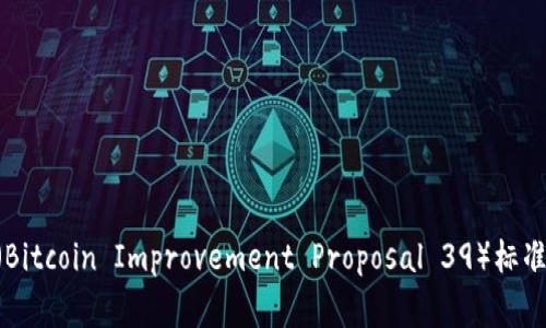 IM冷钱包的记助词通常为12个或24个，这些助词是由你在创建钱包时生成的，用于备份和恢复钱包。记助词是由一组随机的英文单词组成，这些单词遵循BIP39（Bitcoin Improvement Proposal 39）标准。使用这些助词，你可以在任何支持此标准的钱包软件中恢复你的资产。确保在安全的地方妥善保管这些助词，因为一旦丢失，可能会导致无法访问钱包中的资产。