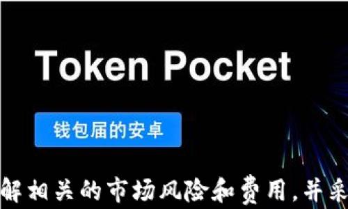 
tpWallet挖矿与赎回：全面解析及实用指南

相关关键词
tpWallet, 挖矿, 赎回/guanjianci

tpWallet 概述
tpWallet是一种新兴的数字资产钱包，旨在为用户提供便捷的虚拟货币存储、转账、挖矿以及赎回等综合服务。随着区块链技术的发展，越来越多的人开始关注加密货币，尤其是比特币、以太坊等主流币种的投资潜力。tpWallet通过其内置的挖矿功能，帮助用户在持有数字资产的同时，通过提供网络安全服务获得额外的收益。

tpWallet的挖矿机制
挖矿是通过验证区块链上的交易并将其记录到区块链中，以获得新生成的加密货币的过程。tpWallet的挖矿机制主要基于PoW（工作量证明）和PoS（权益证明）的结合方法，使得系统更为高效和安全。在tpWallet中，用户通过投入计算资源和持有的数字资产参与挖矿，从而获得相应的奖励。

tpWallet挖矿的优势
tpWallet提供的挖矿功能，对于用户来说有很多优势：
ul
    listrong收益丰厚/strong：通过参与挖矿，用户能够在持有资产的同时获得额外收益，形成资本的良性循环。/li
    listrong安全性高/strong：tpWallet采用了多重安全认证机制，保障用户资产和挖矿收益的安全。/li
    listrong便捷性/strong：用户只需下载tpWallet应用，便可自由参与挖矿，无需复杂的设置和操作。/li
/ul

tpWallet的赎回流程
赎回是指用户在tpWallet中将所挖矿的虚拟货币转换为法定货币或其他数字资产的过程。赎回流程一般涵盖以下几个步骤：
ol
    listrong登录tpWallet账户/strong：用户需要输入自己的账户信息进行登录。/li
    listrong选择赎回选项/strong：点击“赎回”选项，选择需要赎回的数字资产。/li
    listrong确认赎回金额/strong：输入赎回金额，系统将自动计算相应的手续费。/li
    listrong完成交易/strong：确认信息无误后，点击“赎回”进行提交。/li
/ol

tpWallet的费用及手续费
在tpWallet进行挖矿和赎回的过程中，用户可能需要考虑到各类费用及手续费。通常，这些费用包括：
ul
    listrong挖矿手续费/strong：在挖矿过程中，tpWallet会收取一部分手续费作为网络安全保障。/li
    listrong赎回手续费/strong：赎回时可能涉及转换税和网络手续费，这些都会影响用户最终的收益。/li
/ul

tpWallet的风险管理
尽管tpWallet为用户提供了多种优势，但投资虚拟货币依然存在风险，tpWallet也并不例外。因此，用户在参与挖矿与赎回时，应该了解以下几个风险管理策略：
ul
    listrong投资分散/strong：不要将所有资金投入到同一平台或资产中，合理分散投资可以降低风险。/li
    listrong市场分析/strong：时刻关注市场动态和相关政策，及时调整投资策略。/li
    listrong风险承受能力/strong：根据自身的经济状况设定合适的投资额度，做到理性投资。/li
/ul

常见问题

1. 如何优选tpWallet中的挖矿币种？
在tpWallet中，用户可以选择多种挖矿币种，然而，怎样选择最优挖矿币种则是一个复杂的问题。以下是一些选择建议：
strong市场趋势分析/strong：在决定挖矿币种时，首先需要关注市场上主流币种的动态。比特币、以太坊往往受众较大，流动性较好。
strong挖矿收益评估/strong：用户可以通过tpWallet提供的工具，分析不同比特币的挖矿难度、历史收益以及当前网络健康状况，从而选出收益更高的币种。
strong技术支持考量/strong：有些新兴币种可能技术不过关存在风险，选择市场认可的币种会比较安全。
 总结来说，用户在选择挖矿币种时，既要拥抱新技术，又要具备敏锐的市场洞察力，以确保获得最佳收益。

2. 赎回过程中的常见问题是哪些？
在tpWallet的赎回过程中，用户可能会遇到如下问题：
strong到账时间长/strong：用户在赎回后，资金到账可能会有所延迟，这通常是由于网络繁忙或处理速度慢所致。
strong手续费计算不清晰/strong：很多用户在赎回的时候对手续费的具体费用不明确，导致最终到账金额低于预期。建议用户在赎回前仔细阅读相关费用政策。
strong账号登录问题/strong：超出登录尝试次数后，账户会被锁定。用户应确保使用正确的登录信息，并可通过找回功能解决此问题。
为了解决这些问题，用户需保持与tpWallet的客服保持联系，确保了解个方面的情况，并能及时处理突发问题。

3. tpWallet有哪些安全性措施保障用户资产？
tpWallet采取了多种安全措施保障用户资产的安全：
strong多重身份验证/strong：在账户登录和进行资金操作时，tpWallet通常会要求用户进行多重身份验证，确保账户信息的安全。
strong冷钱包存储/strong：大部分资产会存放在冷钱包中，冷钱包没有网络连接，大大降低了被黑客攻击的风险。
strong安全审计/strong：tpWallet会定期进行全方位的安全审计，以确保系统的稳定及安全性。
综上所述，通过这些手段，tpWallet致力于为用户提供一个安全可靠的数字资产管理平台。

4. 如何我的挖矿收益？
挖矿收益是每位用户都关心的话题。以下是几个建议：
strong及时更新/strong：时常关注数字资产的动态及市场变化，以便根据市场情况调整挖矿策略。
strong合理投资/strong：不要在一开始就投入全部资金，建议用户先进行小额投资，观察市场走势后逐步加大投入。
strong选择高效的挖矿设备/strong：如果用户选择使用设备挖矿，选择性能优越的挖矿机能够提升挖矿效率，进而增加收益。
总之，用户可通过信息的实时更新、合理的投资策略，以及设备的有效选择来提高自己的挖矿收益。

5. tpWallet未来的发展趋势如何？
随着区块链技术的不断发展，tpWallet作为一个数字资产管理平台，其未来的发展趋势也值得关注：
strong技术创新/strong：随着技术的更新换代，tpWallet可能会引入更多先进的挖矿与交易技术，提高用户体验和交易效率。
strong市场拓展/strong：tpWallet可能会布局更多国家和地区，降低用户的跨境交易成本。
strong用户体验提升/strong：针对用户反馈，tpWallet会不断产品界面和操作流程，提升使用便捷性。
最后，考量到创新技术与市场需求之间的不断变化，tpWallet还将致力于与行业内其他平台的合作，形成更加完善的生态系统。

总结
总结来说，tpWallet作为一个数字资产钱包，提供了挖矿和赎回的多重功能，用户能够在这个平台上实现资产增值的目标。但同时，也需要清楚地了解相关的市场风险和费用，并采取相应的风险管理措施。只有充分准备、合理规划，才能在不断变化的数字货币市场中立于不败之地。