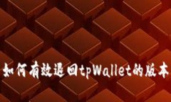 如何有效退回tpWallet的版本