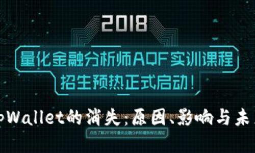 tpWallet的消失：原因、影响与未来