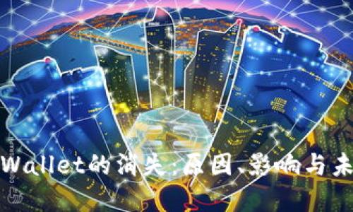 tpWallet的消失：原因、影响与未来