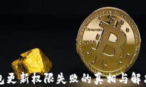
冷钱包更新权限失败的真相与解决方法