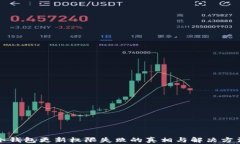 冷钱包更新权限失败的真